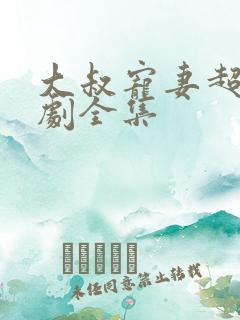 大叔宠妻超甜短剧全集