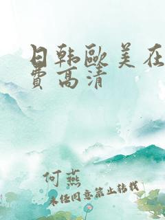 日韩欧美在线免费高清