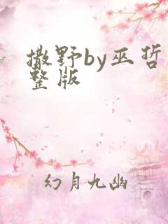 撒野by巫哲完整版