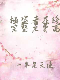 极盗者在线观看完整免费高清电影