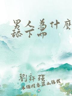 男人为什么喜欢舔下面