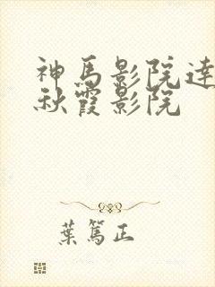 神马影院达达兔秋霞影院