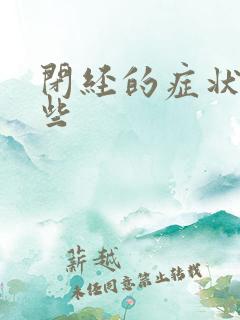 闭经的症状有哪些