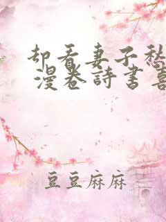 却看妻子愁何在 漫卷诗书喜欲狂的意思