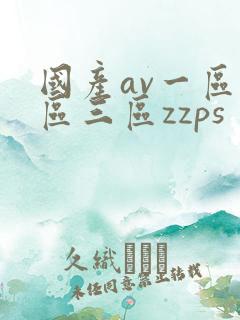 国产av一区二区三区zzps