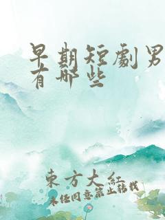 早期短剧男演员有哪些