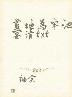 画地为牢池念谢宴清txt