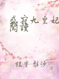盛宠九皇妃在线阅读