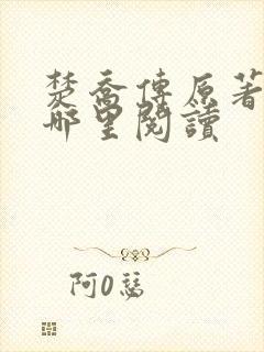 楚乔传原著小说哪里阅读