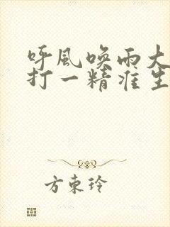 呼风唤雨大神来打一精准生肖