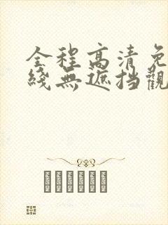 全程高清免费在线无遮挡观看