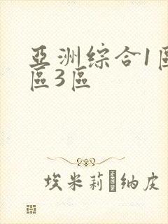 亚洲综合1区2区3区