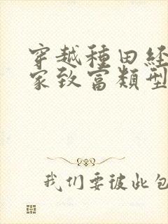 穿越种田经商发家致富类型的小说