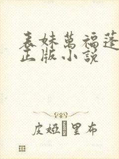 表妹万福蓬莱客正版小说