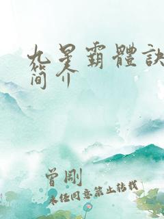 九星霸体诀小说简介