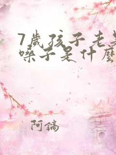 7岁孩子老是清嗓子是什么原因