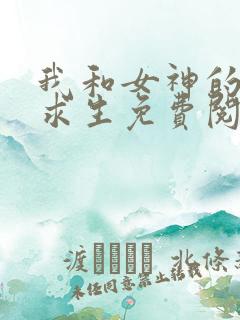 我和女神的荒岛求生免费阅读全文