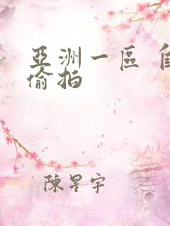 亚洲一区 自拍偷拍