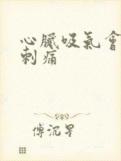 心脏吸气会一阵刺痛