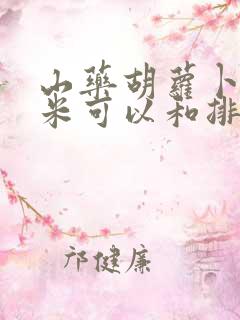 山药胡萝卜藕玉米可以和排骨一起炖吗