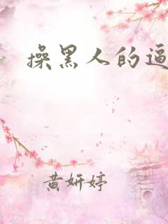 操黑人的逼