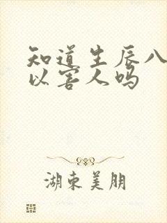 知道生辰八字可以害人吗