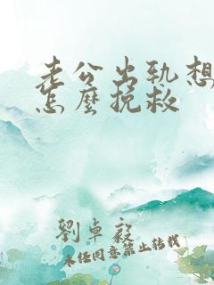 老公出轨想离婚怎么挽救