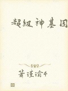 超级神基因韩森