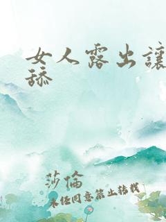 女人露出让男人舔