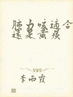 肺力咳适合白痰还是黄痰