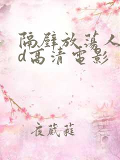 隔壁放荡人妻bd高清电影