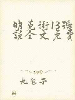 明克街13号小说全文免费阅读