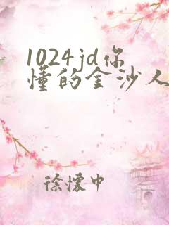 1024jd你懂的金沙人妻