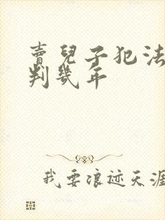 卖儿子犯法吗要判几年