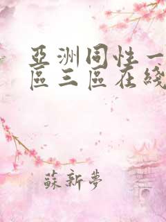 亚洲同性一区二区三区在线播放 亚洲同性一区二区三区在线播放