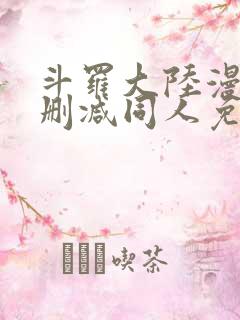 斗罗大陆漫画无删减同人免费看