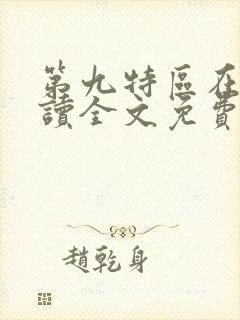 第九特区在线阅读全文免费