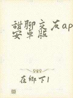 甜聊交友app安卓版