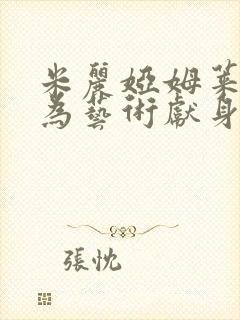 米丽娅姆莱昂内为艺术献身的电影