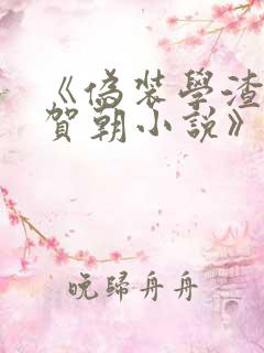 《伪装学渣谢俞贺朝小说》