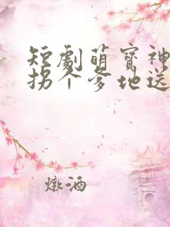 短剧萌宝神助攻拐个爹地送妈咪完整版