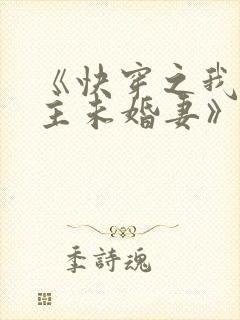 《快穿之我是男主未婚妻》
