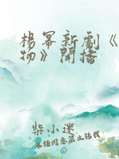 杨幂新剧《生万物》开播