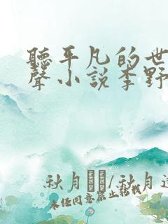 听平凡的世界有声小说李野默