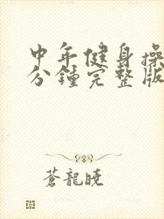 中年健身操30分钟完整版全身运动