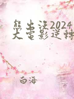 熊出没2024大电影逆转时空