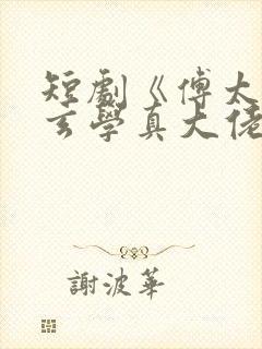 短剧《傅太太是玄学真大佬》