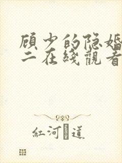 顾少的隐婚罪妻二在线观看
