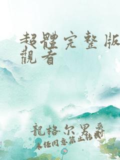 超体完整版在线观看