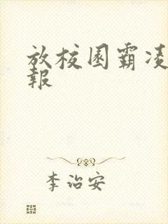 放校园霸凌手抄报
